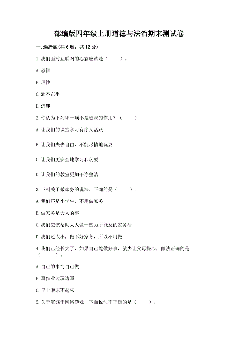 部编版四年级上册道德与法治期末测试卷附完整答案(考点梳理).docx_第1页