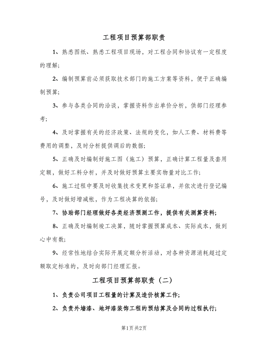 工程项目预算部职责（3篇）.doc_第1页