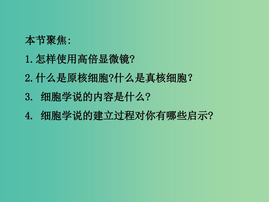 云南省峨山彝族自治县高中生物 第一章 走近细胞 1.2 细胞的多样性和统一性课件1 新人教版必修1.ppt_第2页