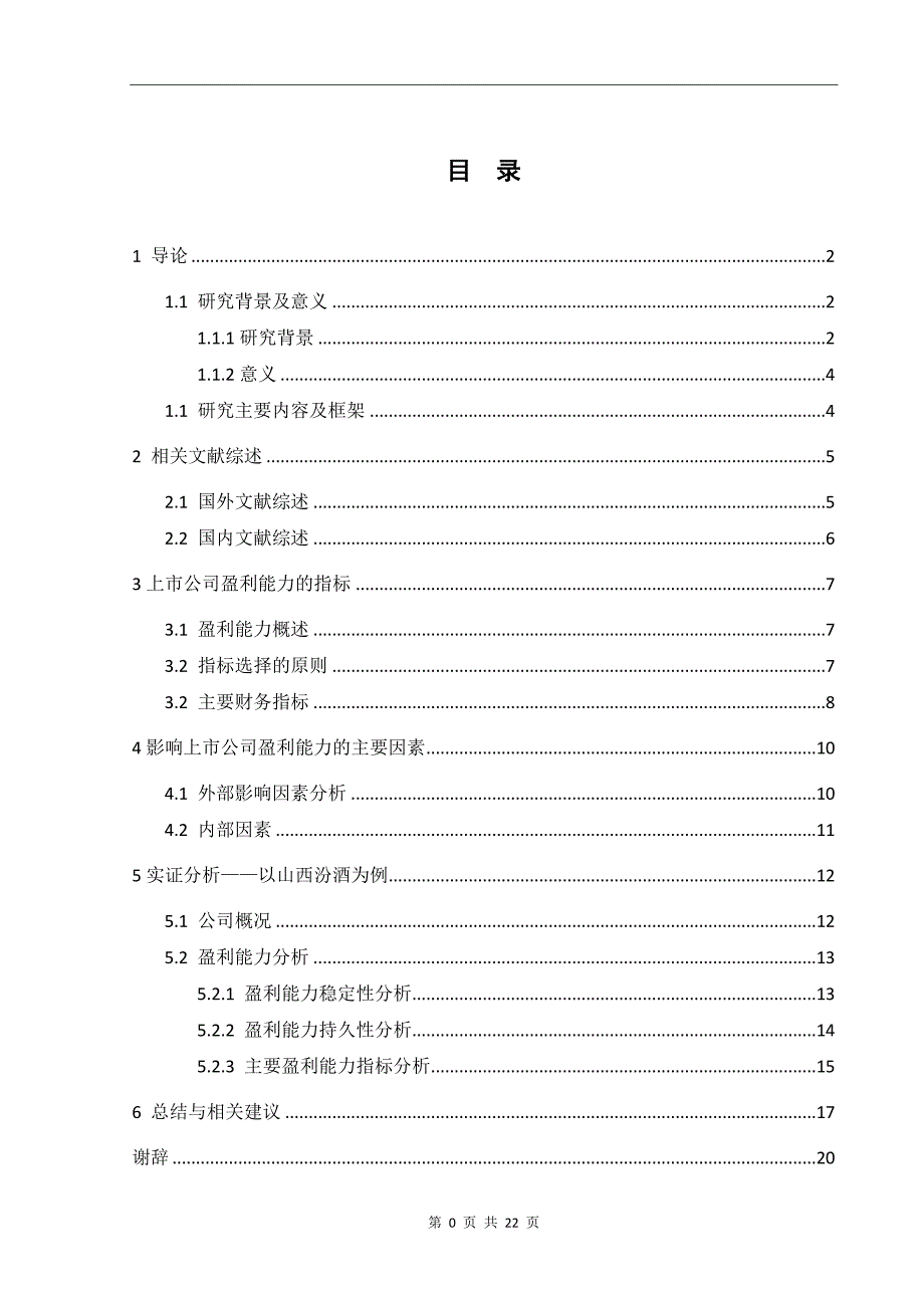 上市公司盈利能力分析以山西汾酒为例_第1页