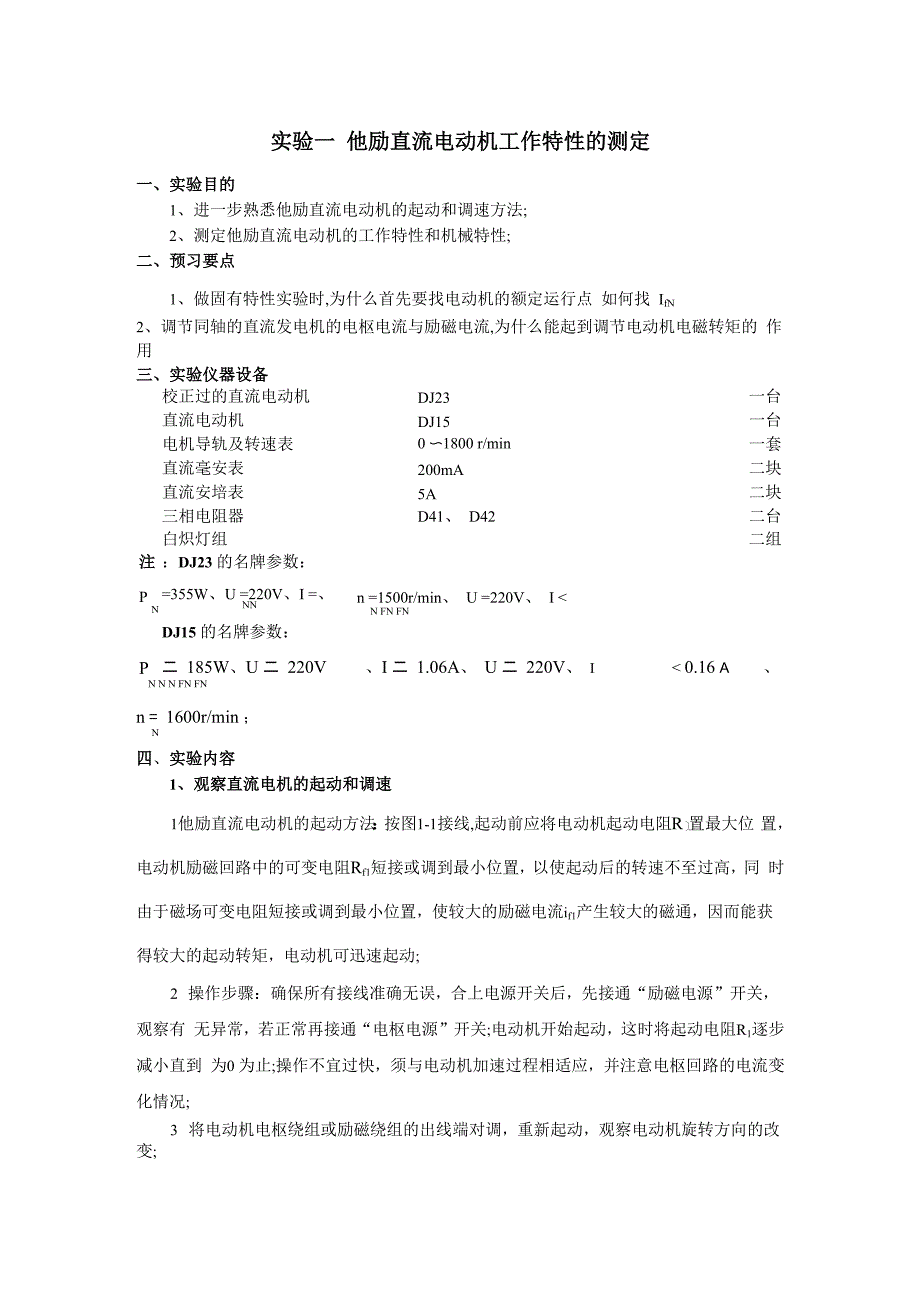 他励直流电动机工作特性的测定_第1页