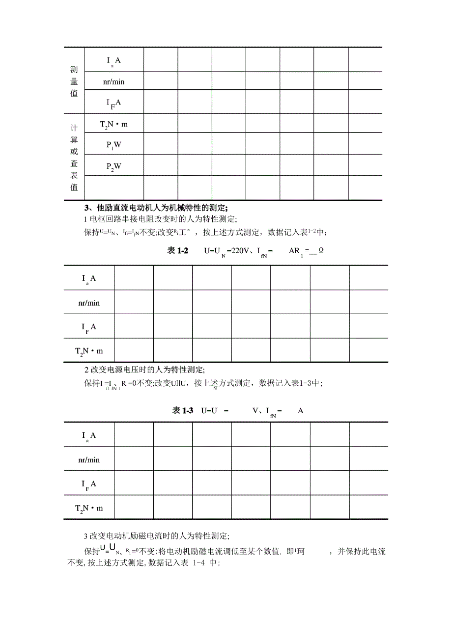 他励直流电动机工作特性的测定_第4页