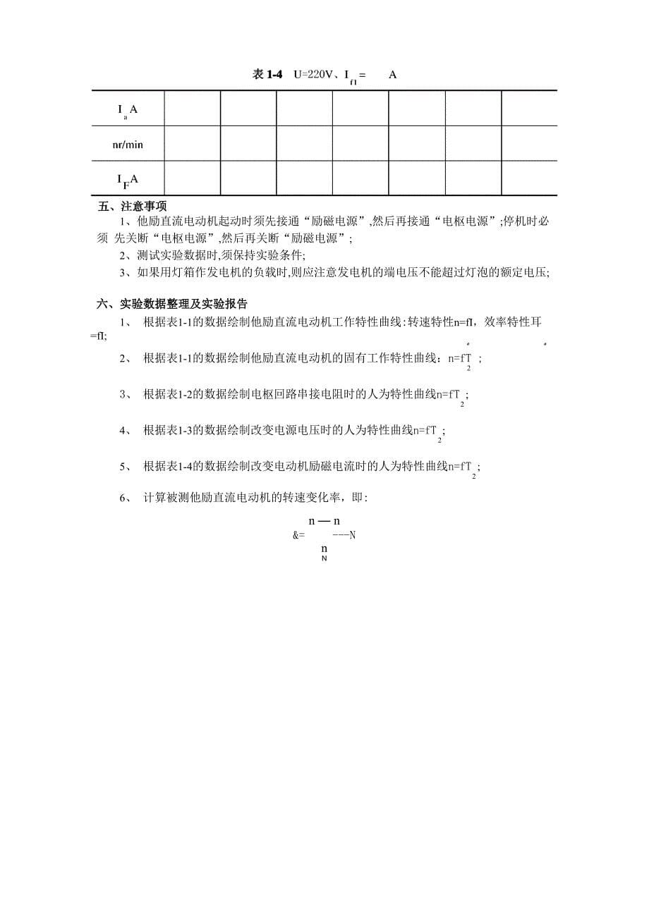 他励直流电动机工作特性的测定_第5页