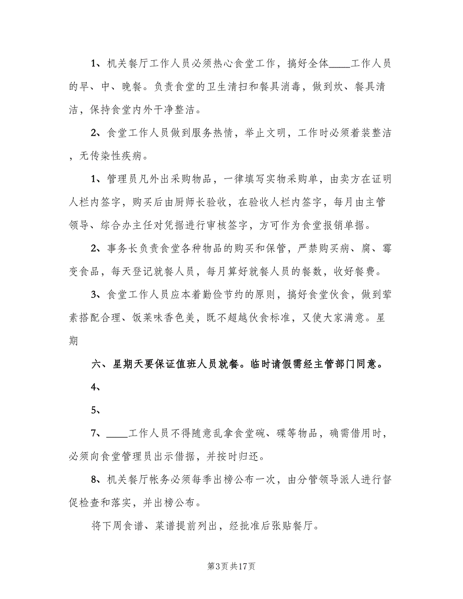 教职工食堂管理制度范文（三篇）_第3页