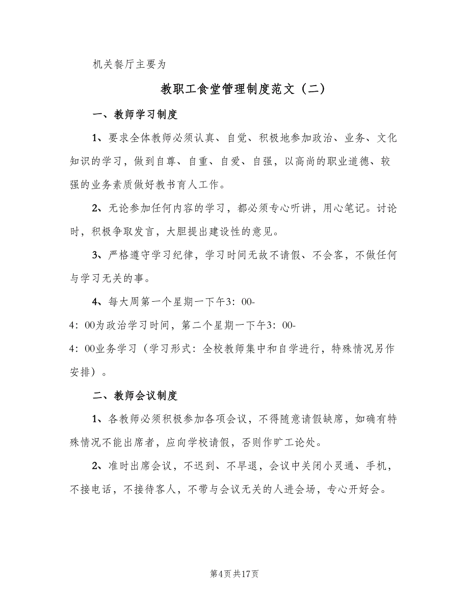 教职工食堂管理制度范文（三篇）_第4页