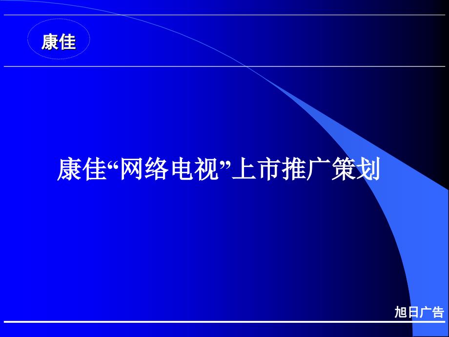 康佳网络电视上市推广策划_第1页