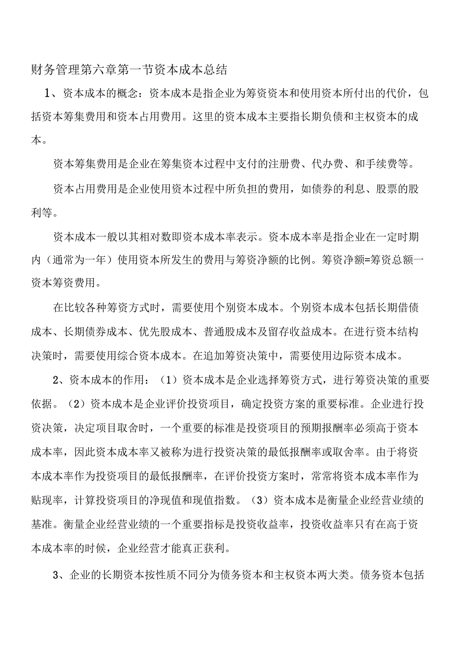 财务管理第六章第一节资本成本总结_第1页