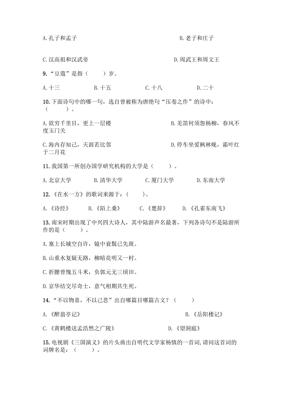 (完整版)国学知识竞赛300题：选择题300道(全优)word版.docx_第2页