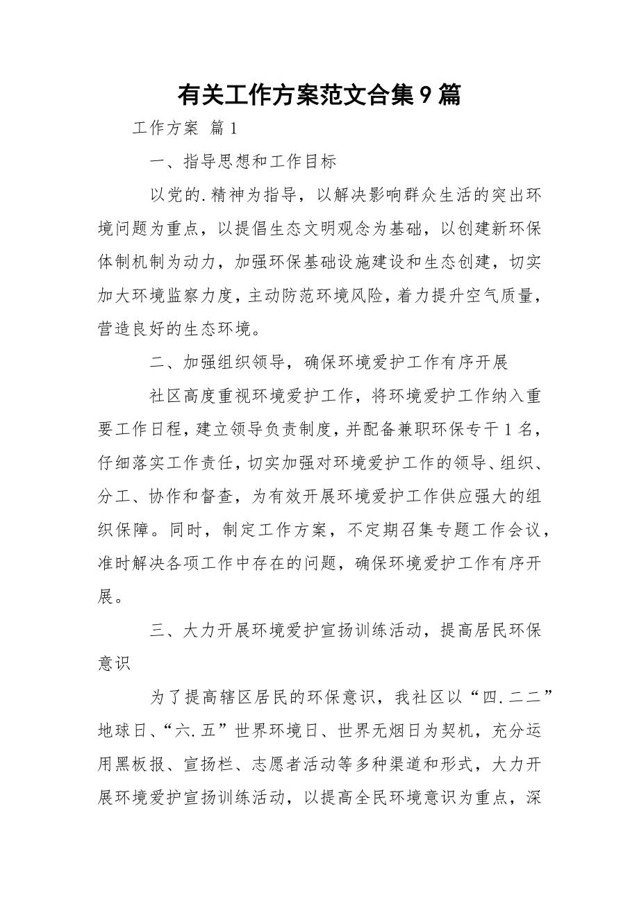 有关工作方案范文合集9篇