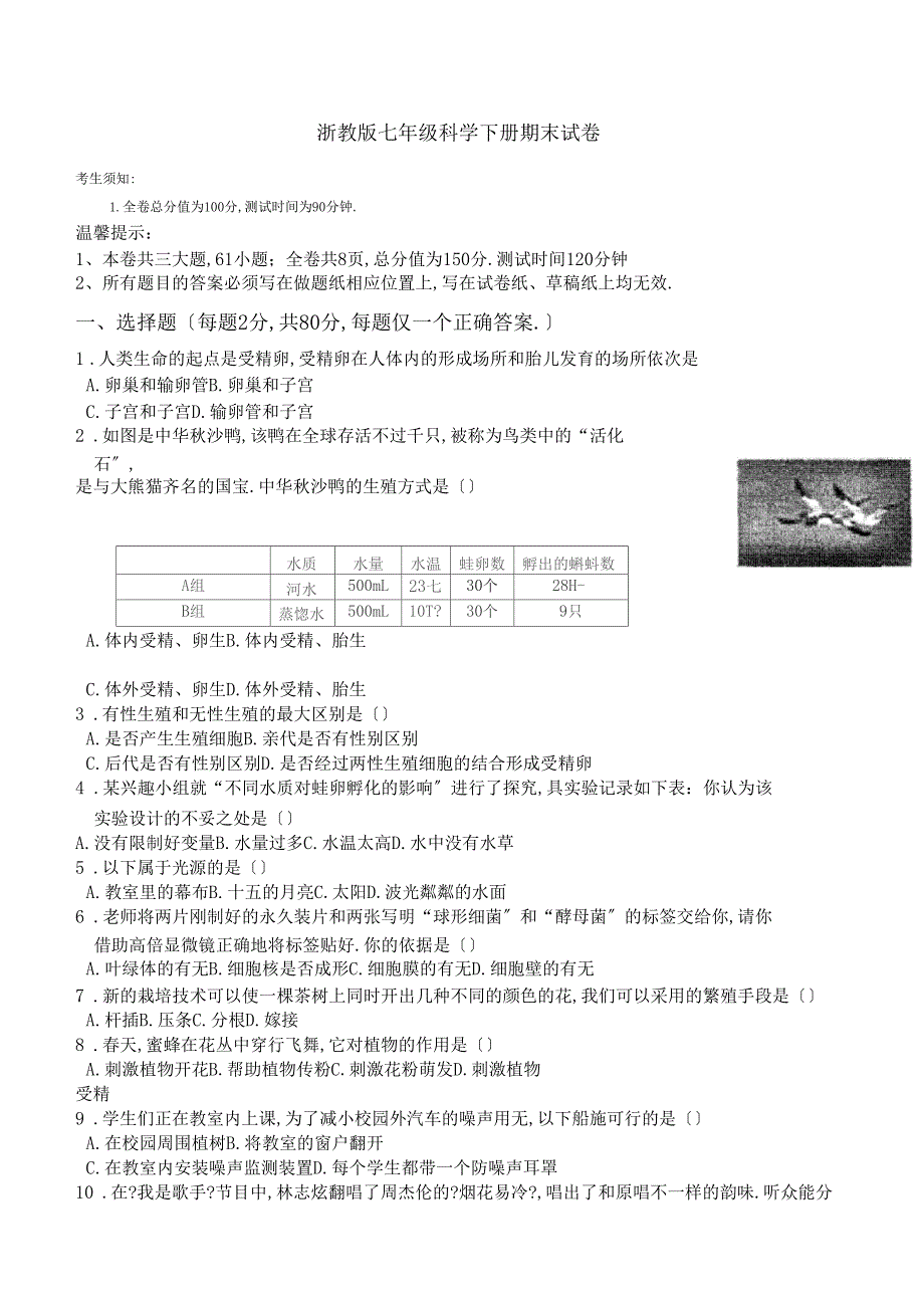 浙教版七年级科学下册期末试卷附答案_第1页