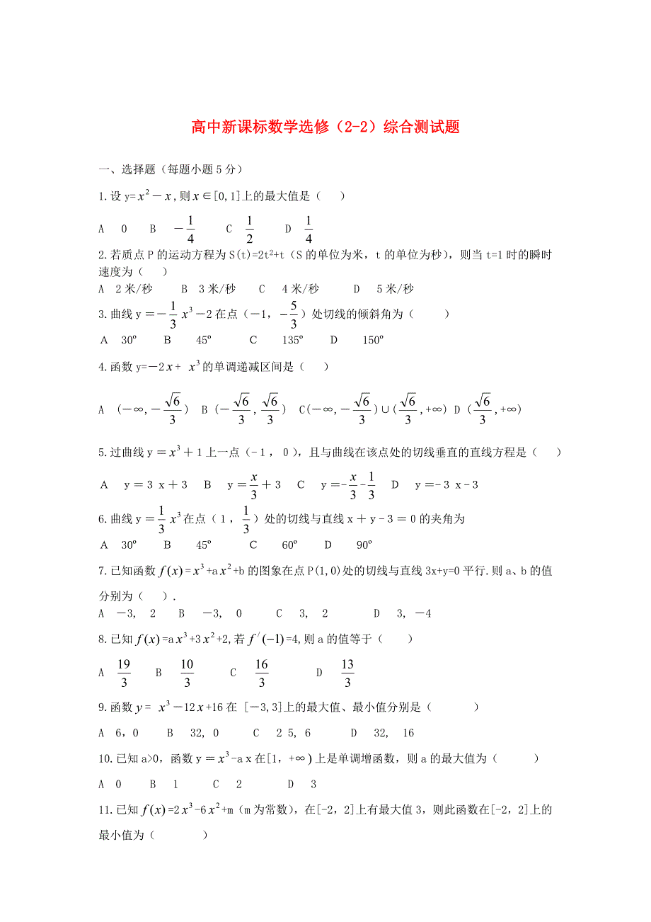 最新 人教A版数学选修22同步练习综合测试题2含答案_第1页