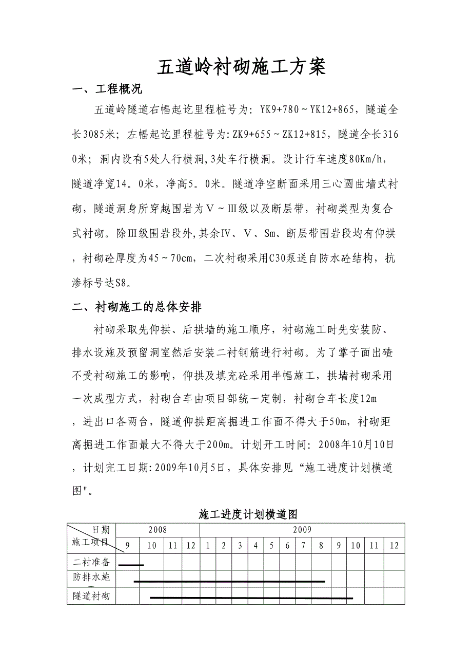 【施工方案】五道岭隧道衬砌施工方案(DOC 16页)_第1页