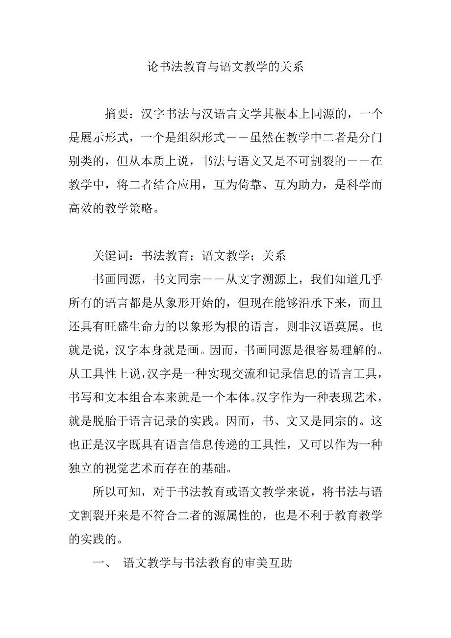论书法教育与语文教学的关系_第1页