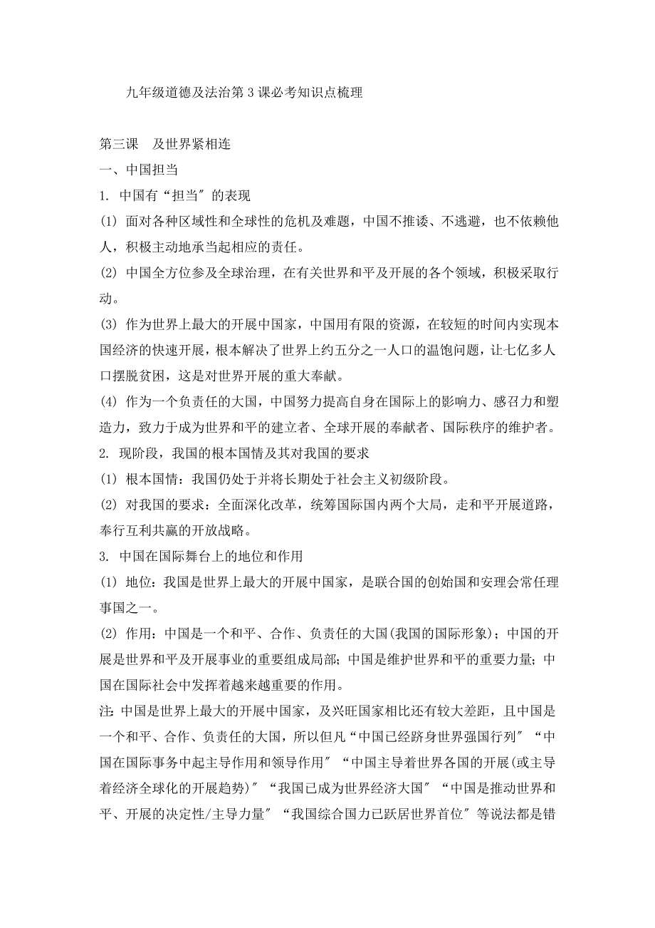 九年级道德与法治第3课必考知识点梳理_第1页