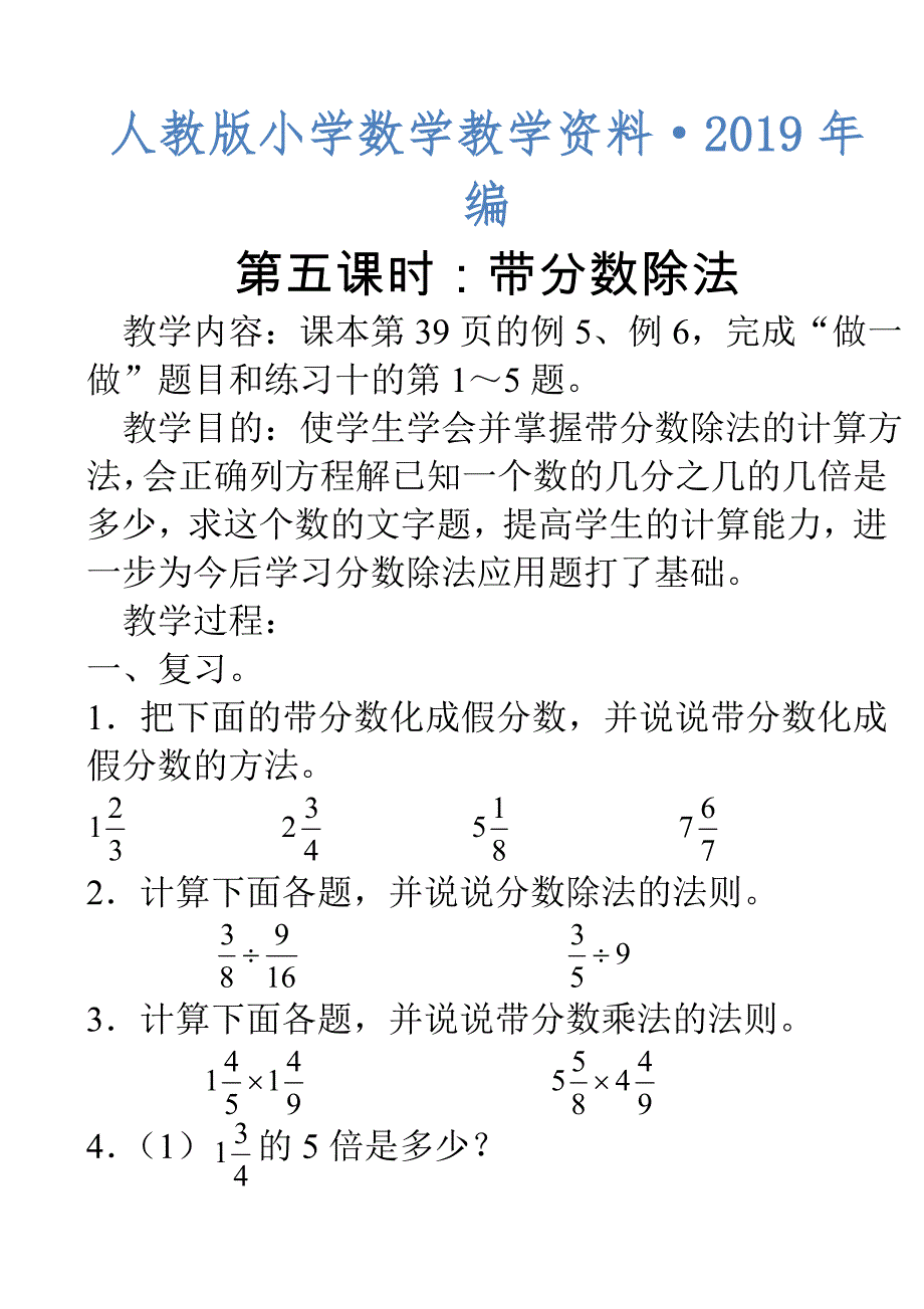 人教版 小学6年级 数学上册 第二单元第五课时带分数除法_第1页