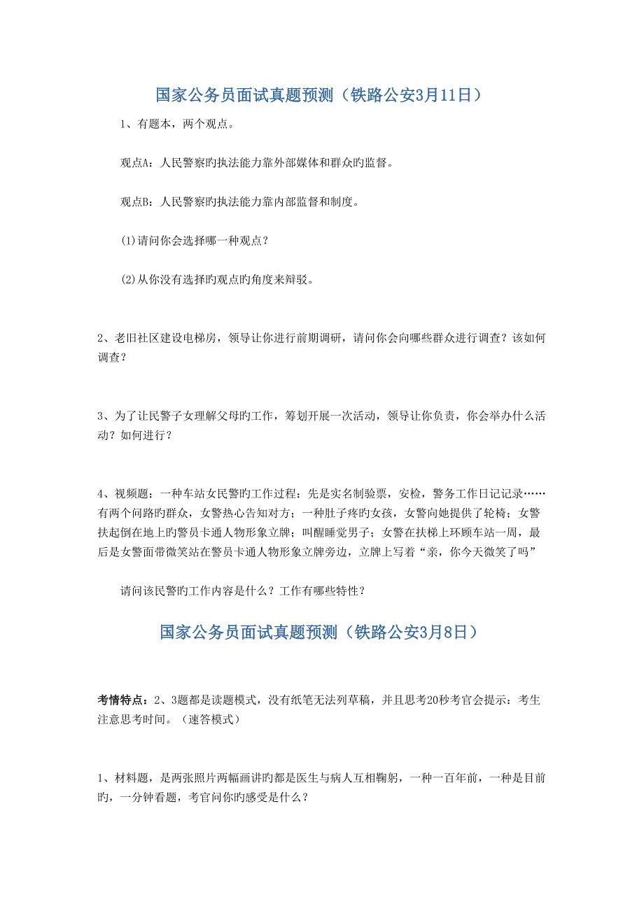 2022年度铁路公安真题预测_第1页