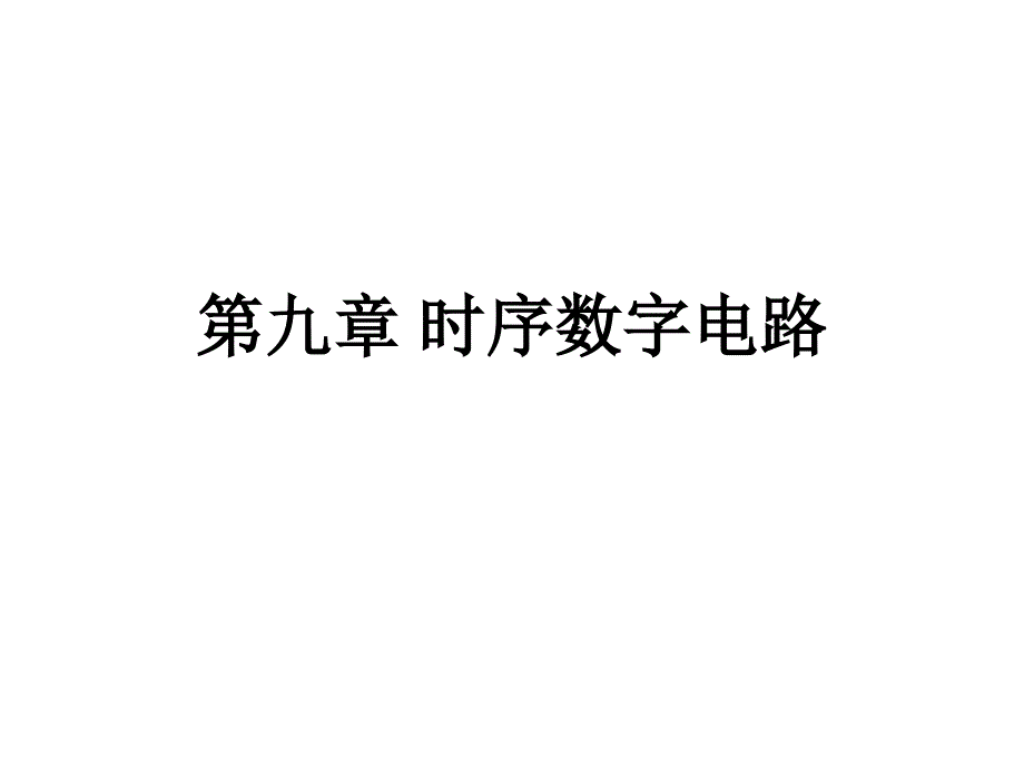 第九章时序数字电路_第1页