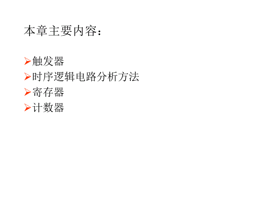 第九章时序数字电路_第2页