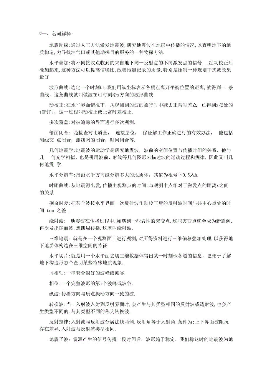 地震勘探原理名词解释_第1页