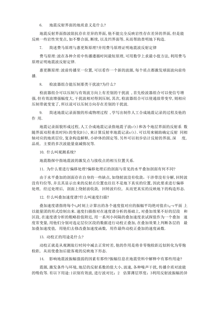 地震勘探原理名词解释_第3页