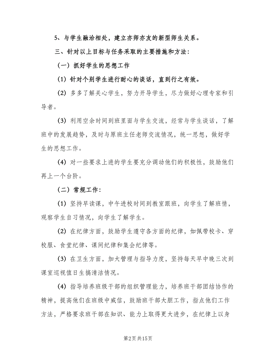 2023三年级班主任实习工作计划（五篇）.doc_第2页