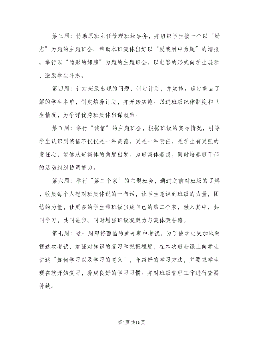 2023三年级班主任实习工作计划（五篇）.doc_第4页