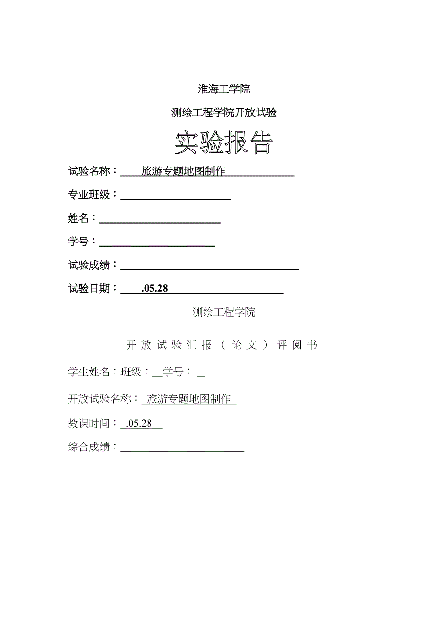 2023年旅游专题图制作实验报告_第1页