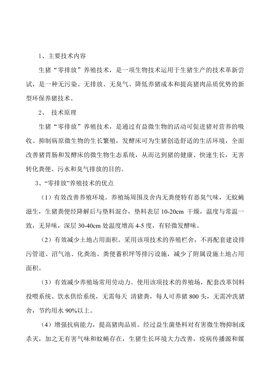 10万头生猪养殖零排放技术研究开发项目可行性申请报告.doc_第3页