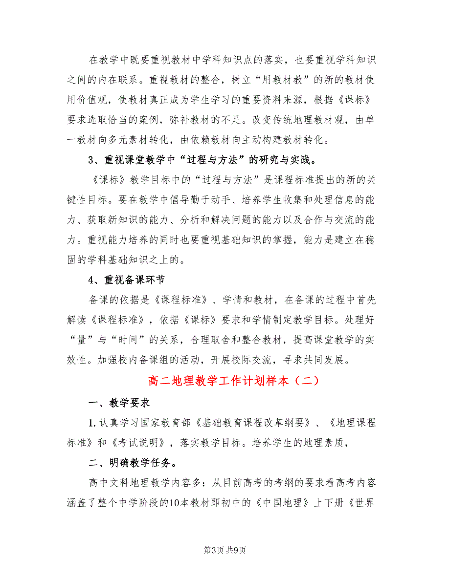 高二地理教学工作计划样本(4篇)_第3页