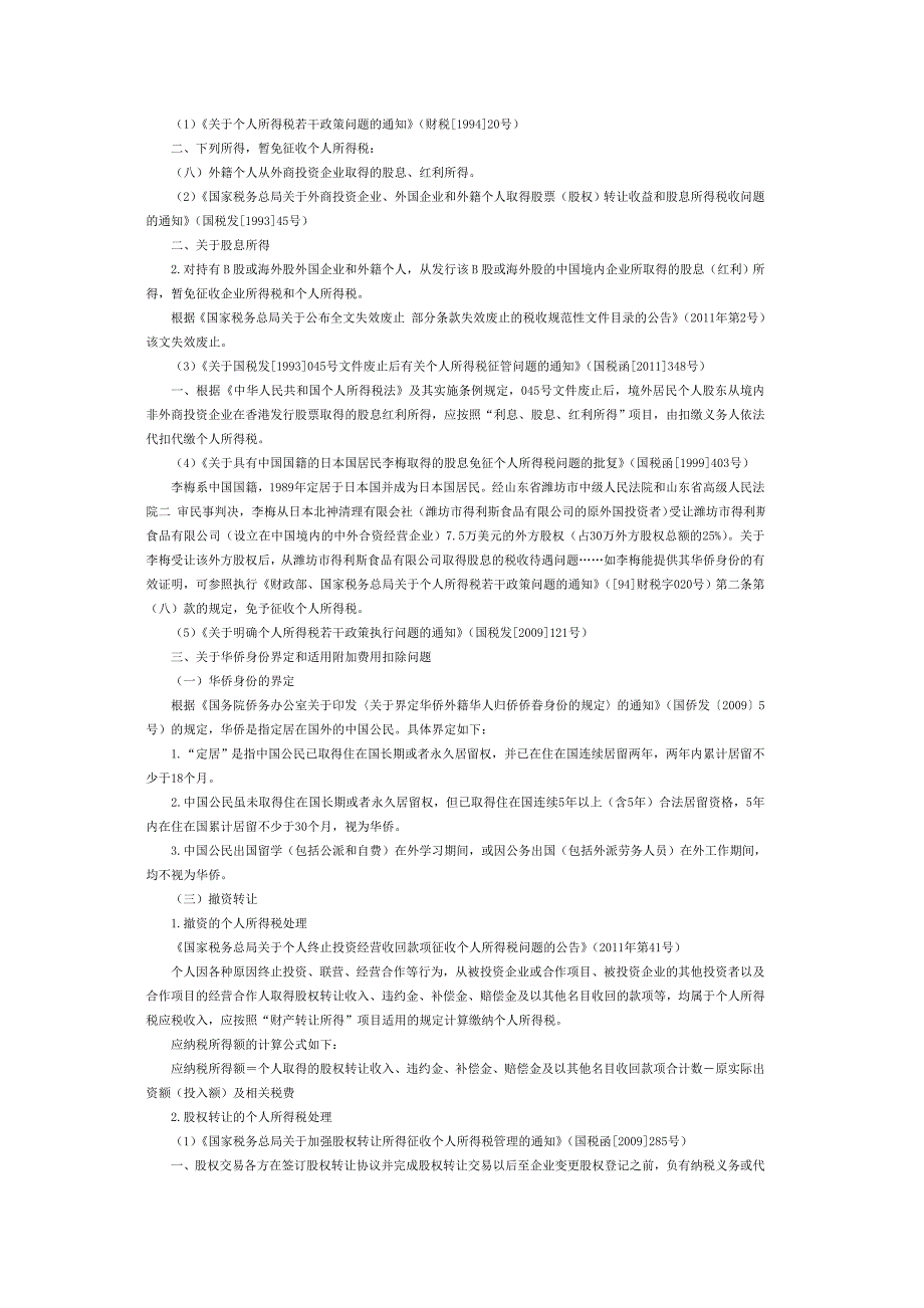 股权投资与转让关于个人所得税处理_第4页