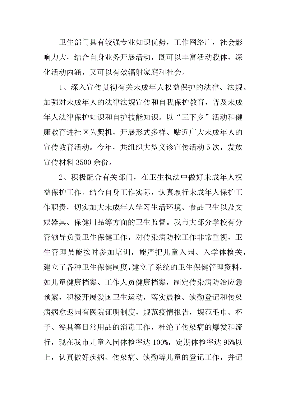 卫生局未成年人保护工作总结_第2页