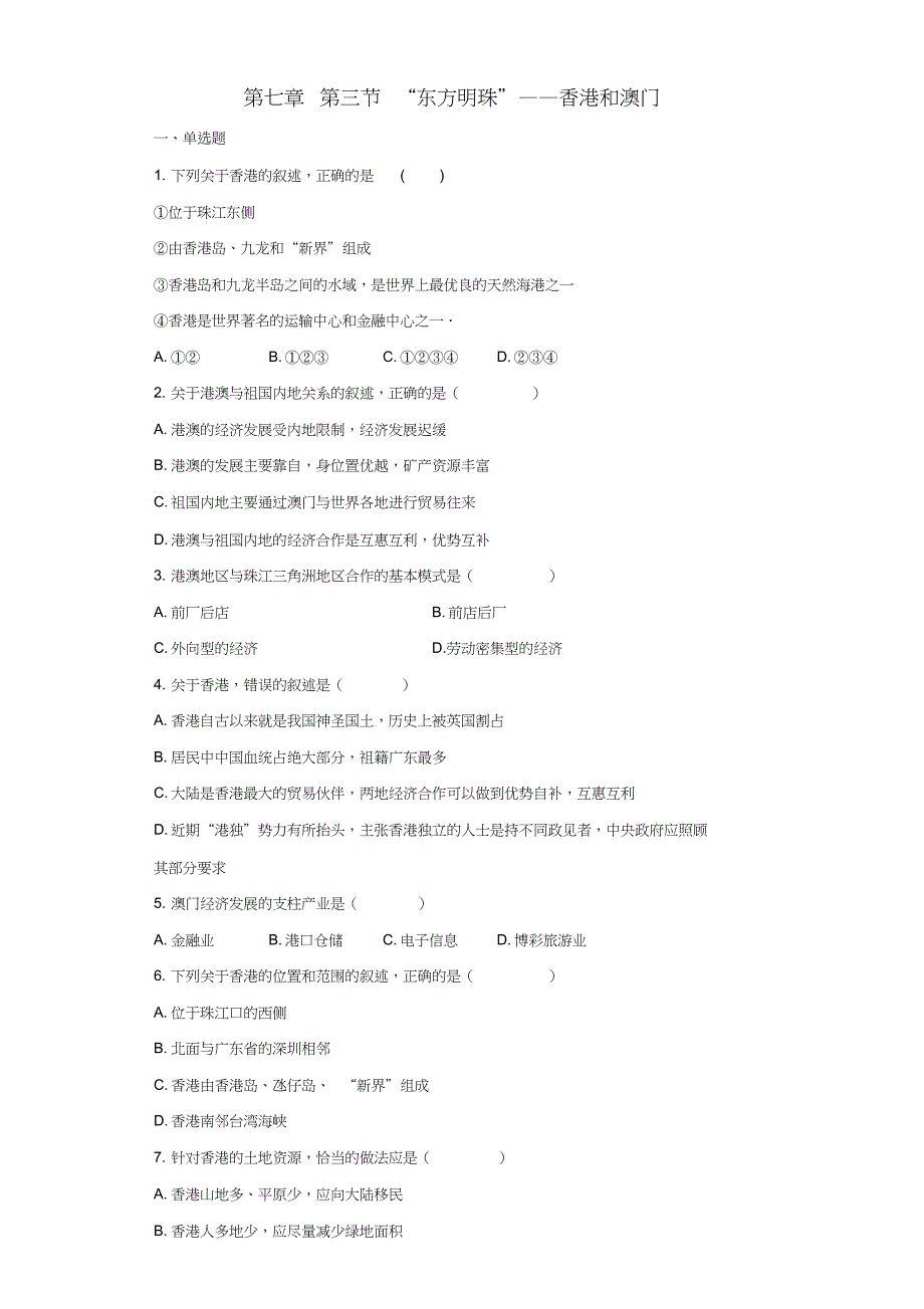 八年级地理下册第七章第三节“东方明珠”——香港和澳门同步测试题(无答案)(新版)新人教版_第1页