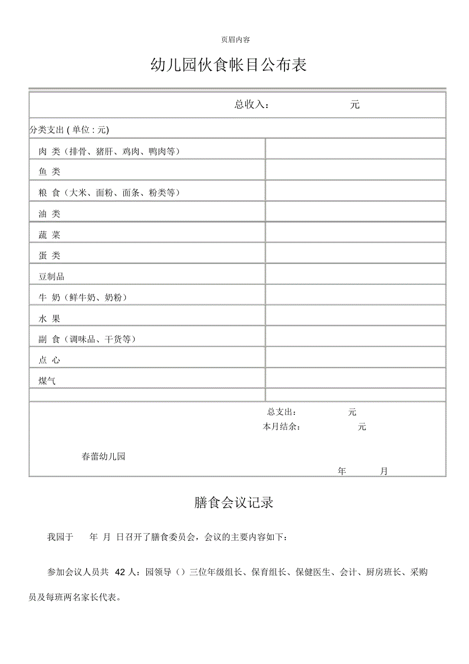 幼儿园伙食帐目公布表_第1页