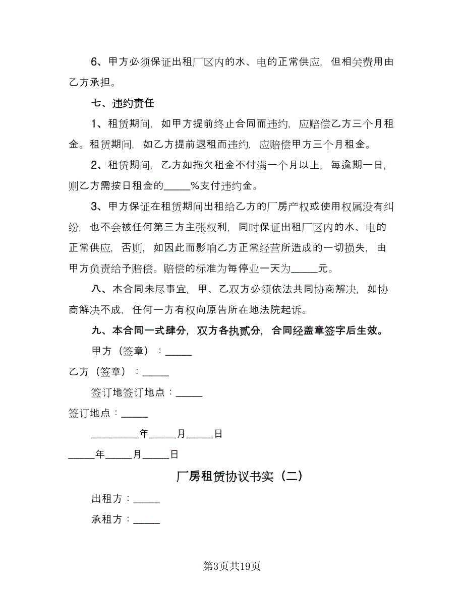 厂房租赁协议书实（六篇）.doc_第3页