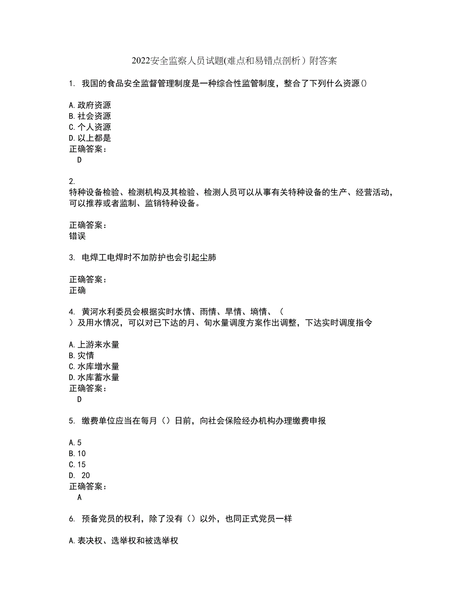 2022安全监察人员试题(难点和易错点剖析）附答案75_第1页