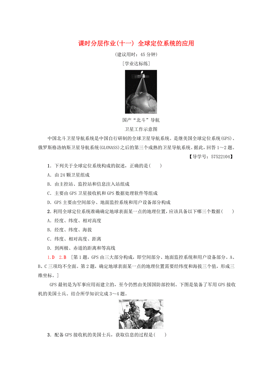 高中地理第3章地理信息技术的应用课时分层作业11全球定位系统的应用中图版必修3_第1页