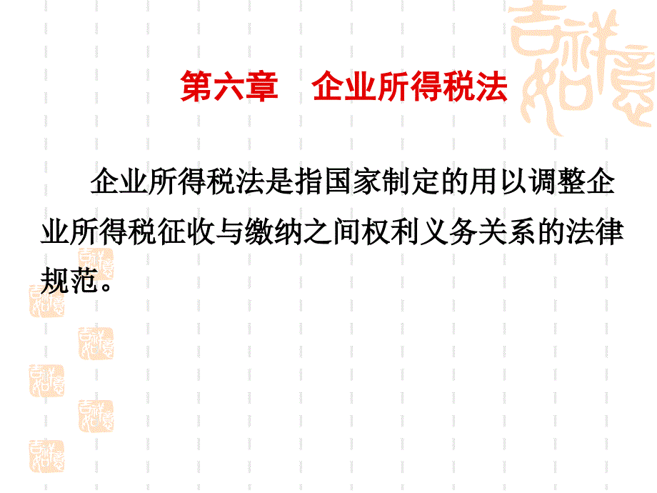 税务会计与纳税筹划课件：第6章 企业所得税法_第2页