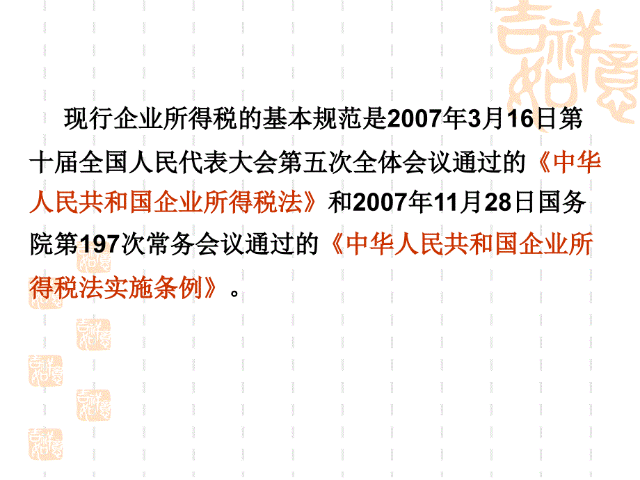 税务会计与纳税筹划课件：第6章 企业所得税法_第3页