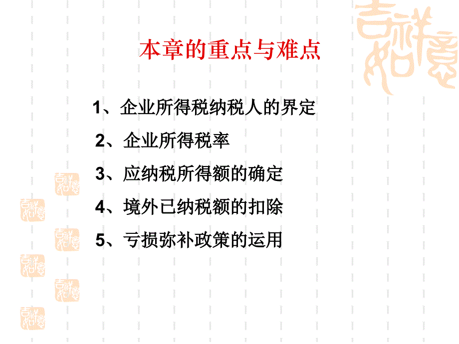 税务会计与纳税筹划课件：第6章 企业所得税法_第4页