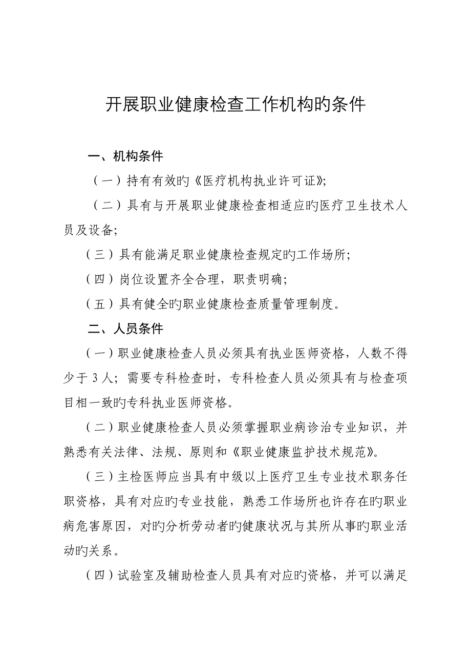 开展职业健康检查工作机构的条件_第1页