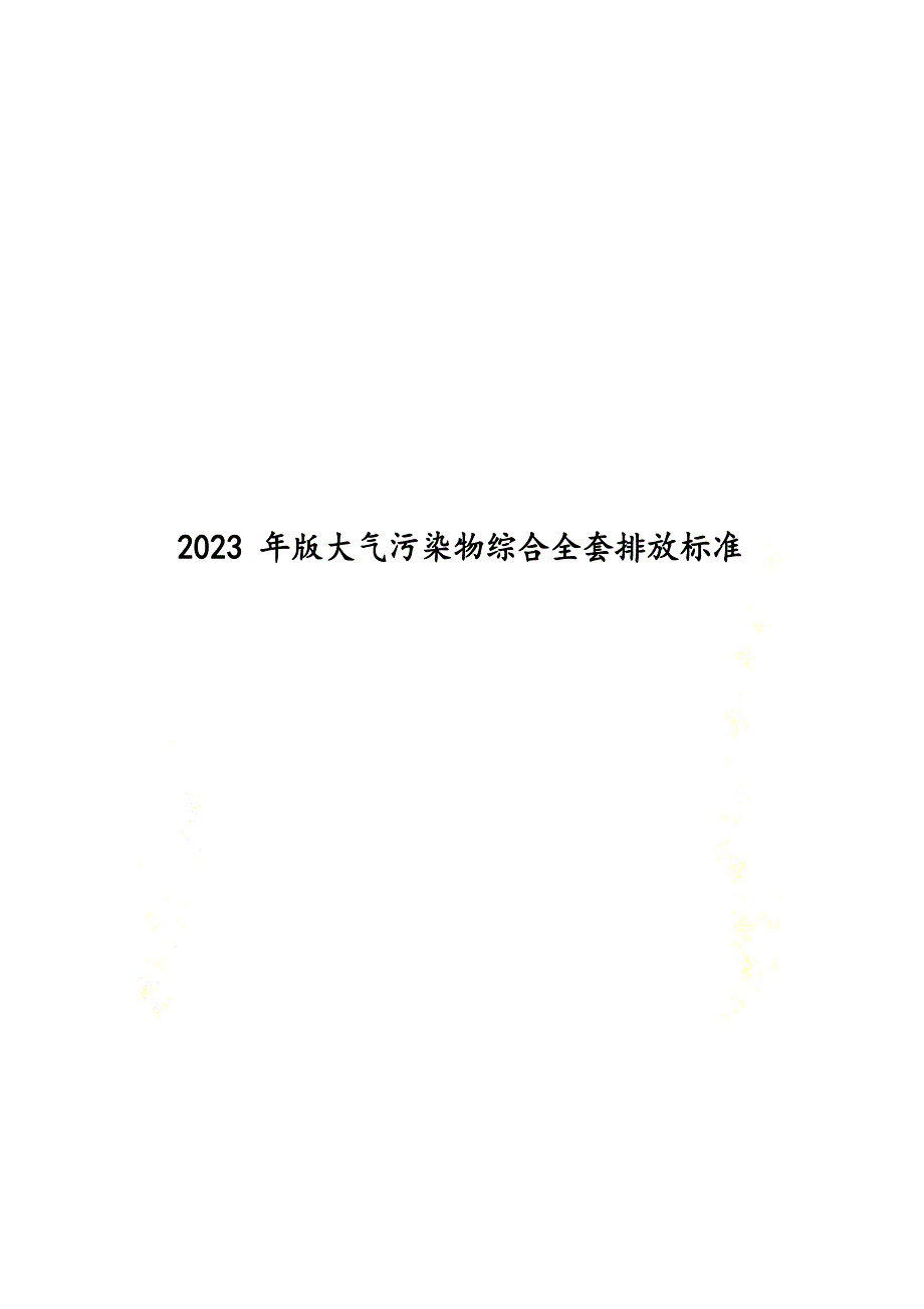 2023年新版大气污染物综合全套排放标准_第2页