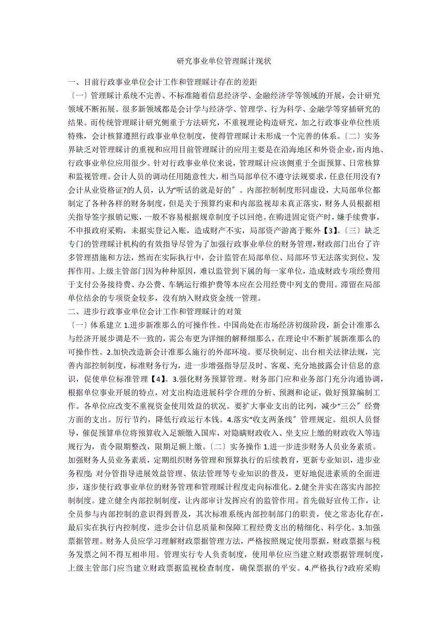 研究事业单位管理会计现状_第1页