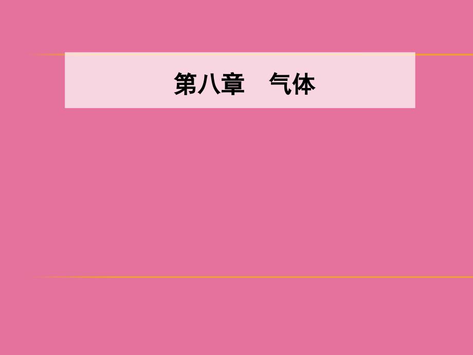 第八章4气体热现象的微观意义ppt课件_第1页