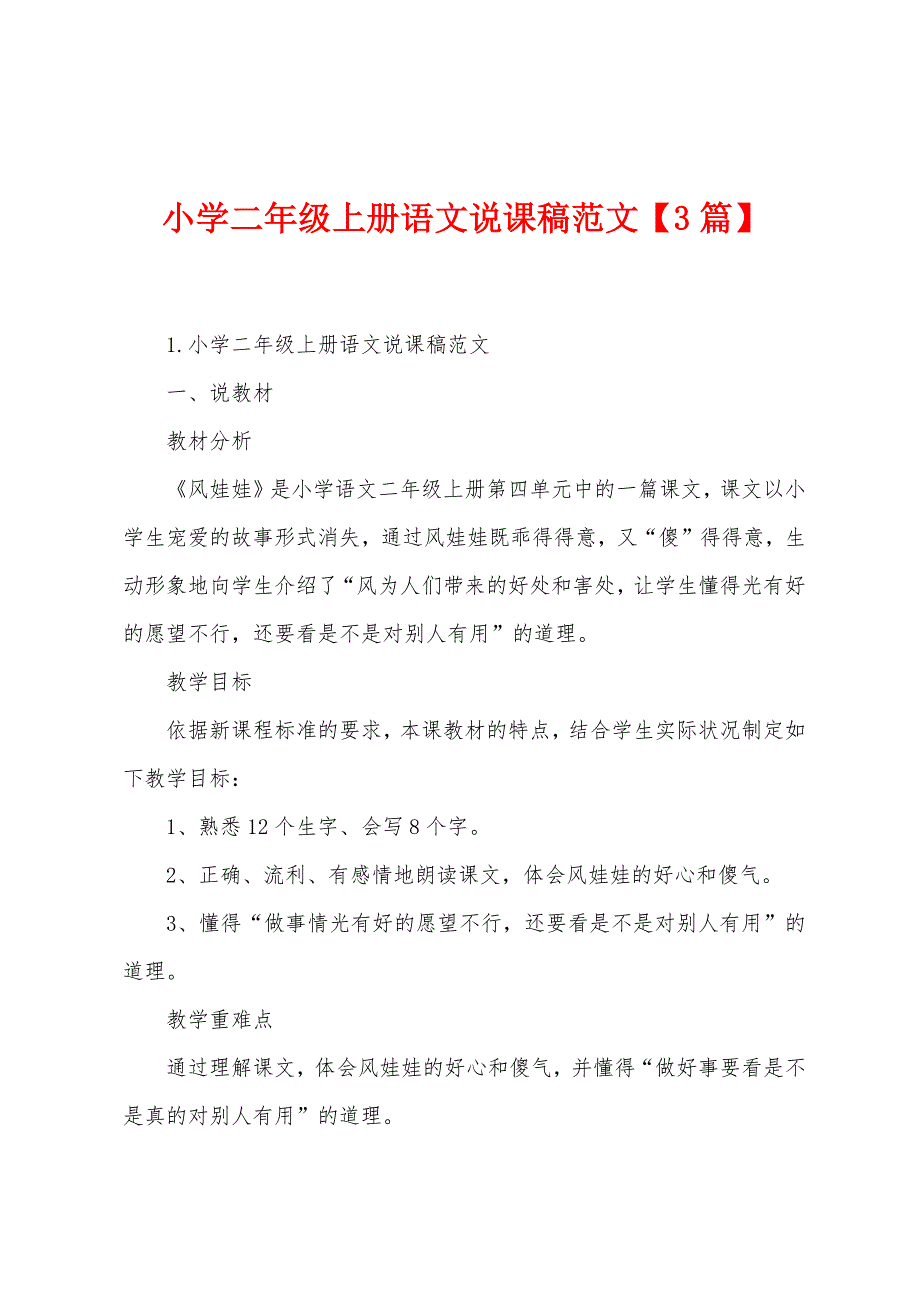 小学二年级上册语文说课稿范文【3篇】.docx_第1页