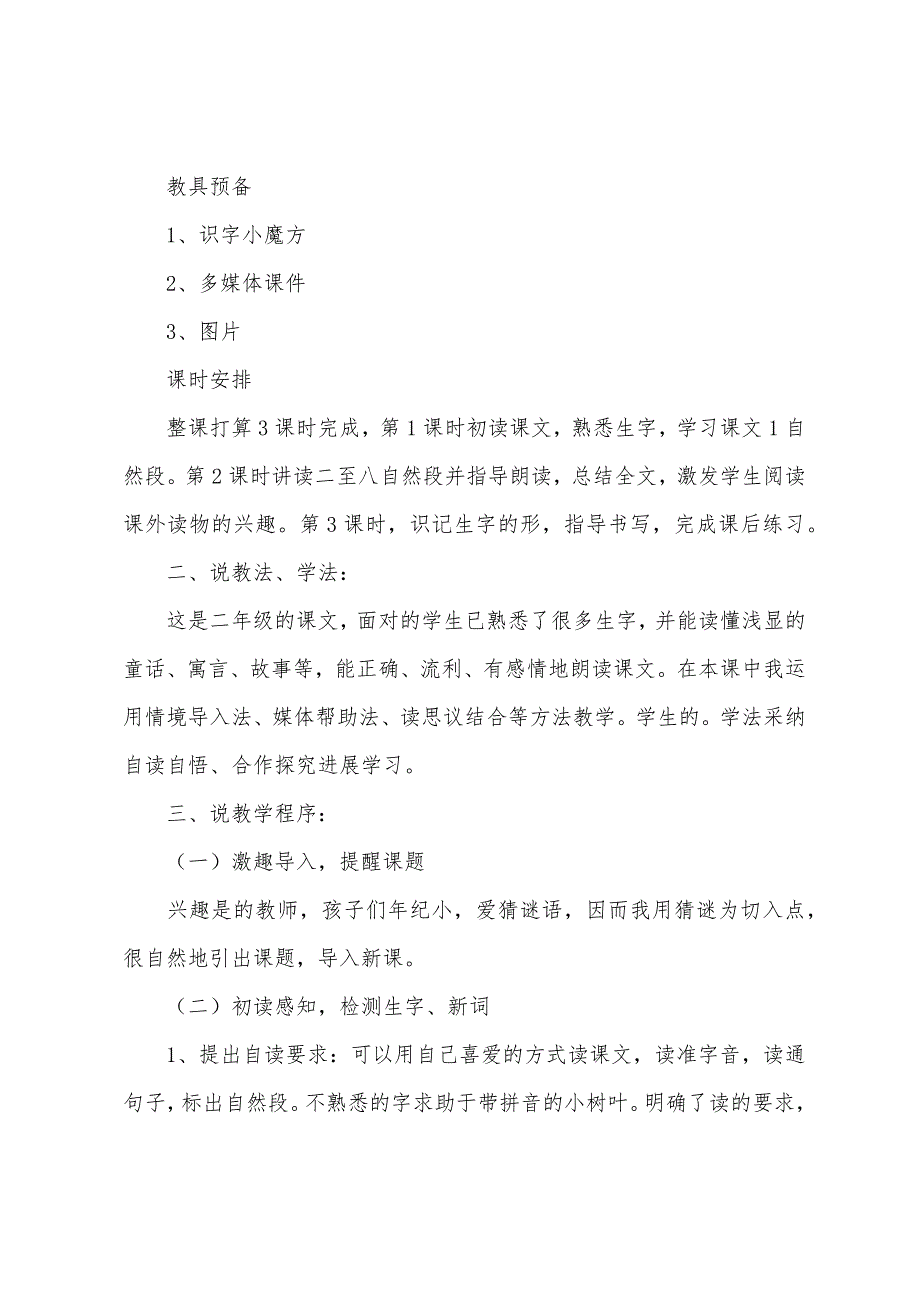 小学二年级上册语文说课稿范文【3篇】.docx_第2页