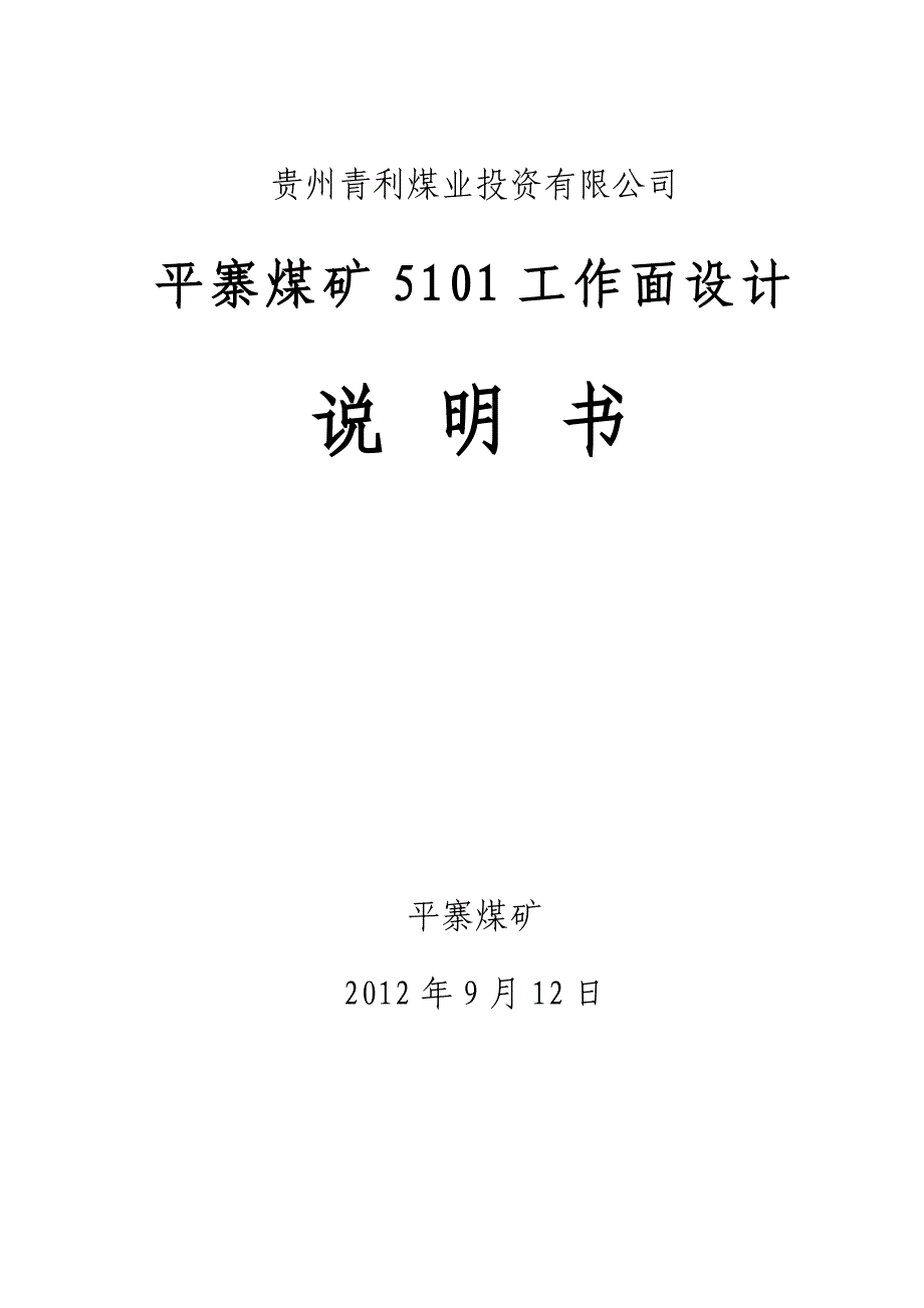 回采工作面开采设计方案说明书.doc_第1页