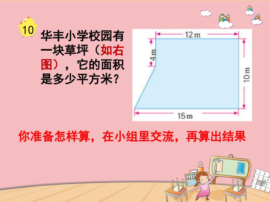 第2单元多边形的面积之不规则图形的面积计算五年级数学上册苏教版_第3页