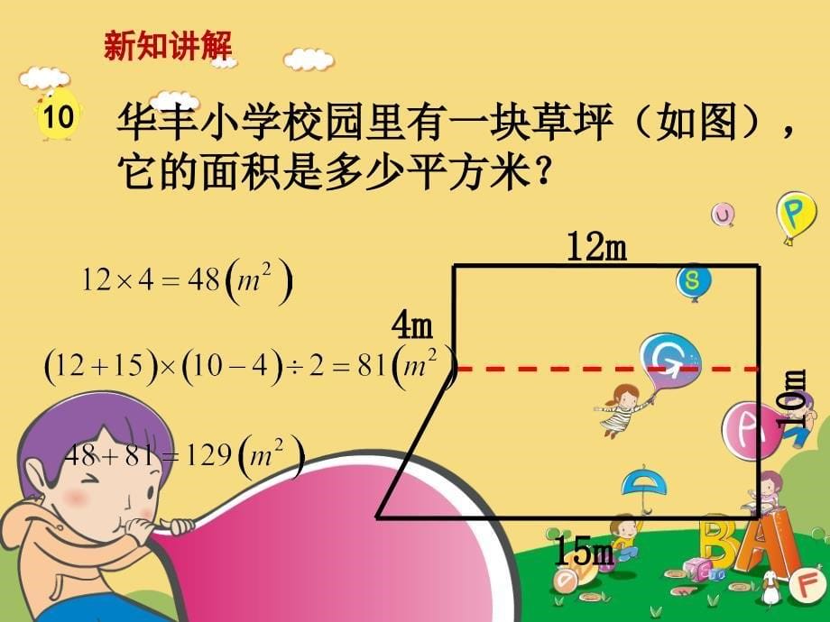 第2单元多边形的面积之不规则图形的面积计算五年级数学上册苏教版_第5页