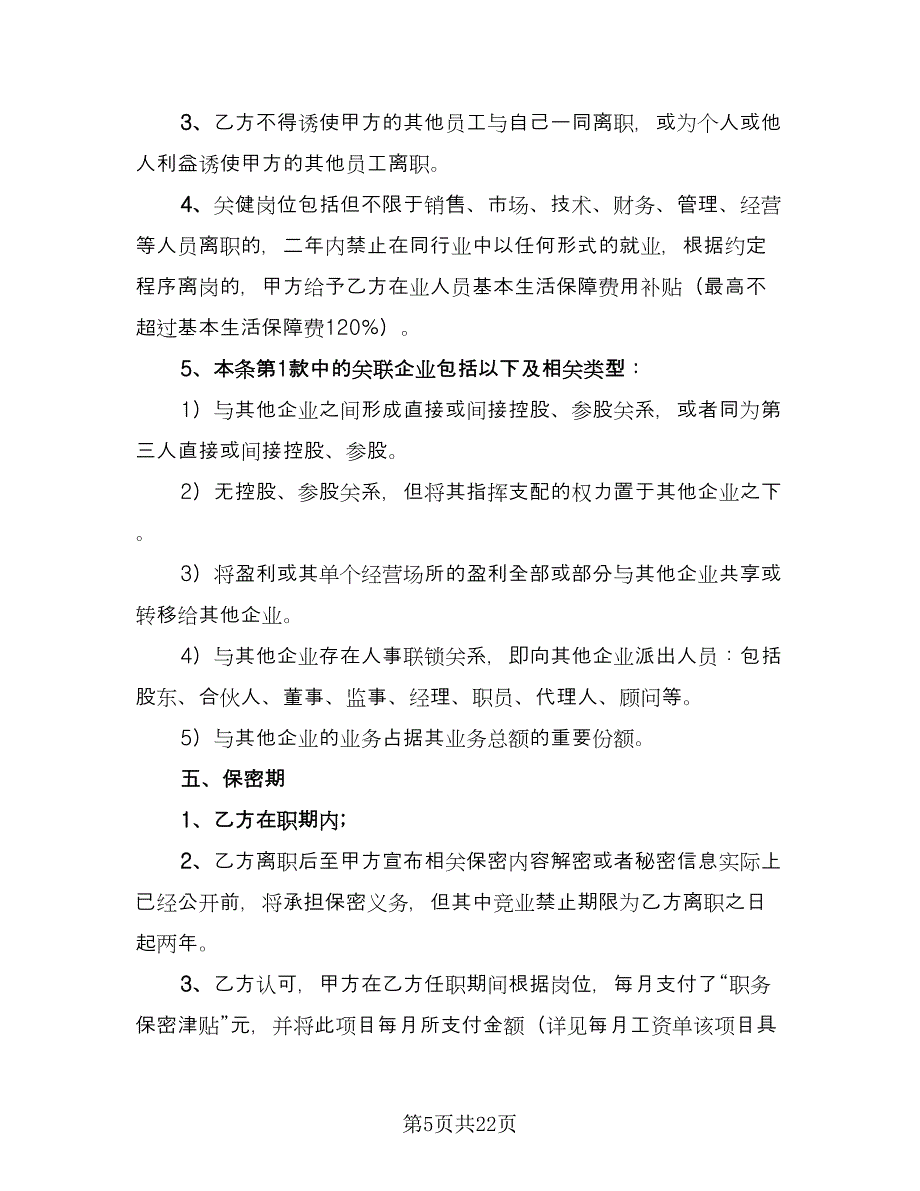 产品保密协议官方版（四篇）.doc_第5页