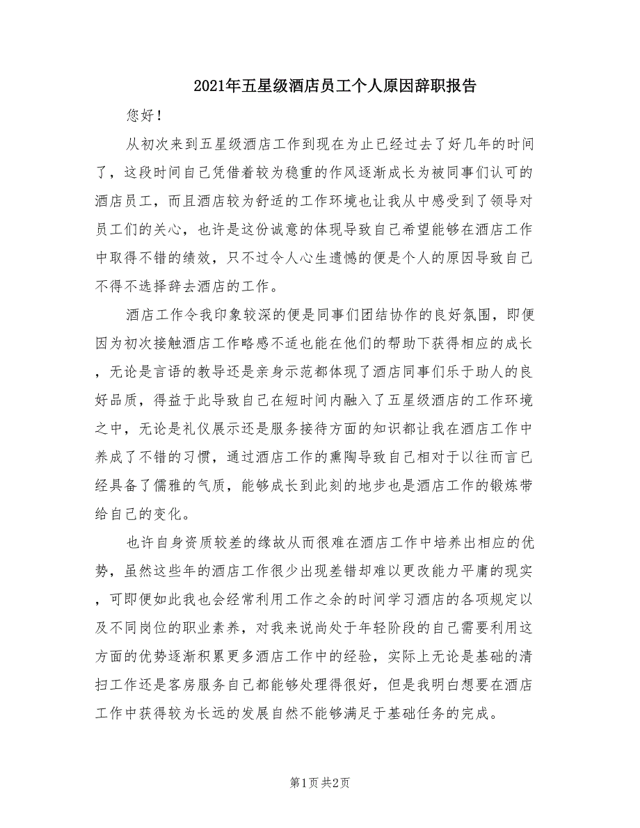 2021年五星级酒店员工个人原因辞职报告.doc_第1页